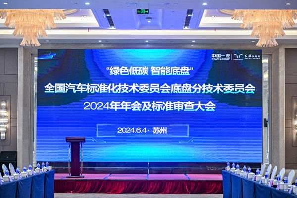 全國汽車標(biāo)準(zhǔn)化技術(shù)委員會(huì)底盤分技術(shù)委員會(huì)2024年年會(huì)及標(biāo)準(zhǔn)審查大會(huì)勝利召開